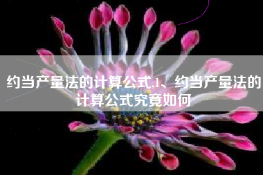 约当产量法的计算公式,1、约当产量法的计算公式究竟如何