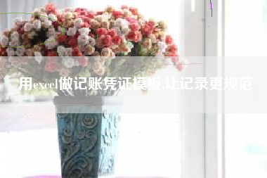 用excel做记账凭证模板,让记录更规范