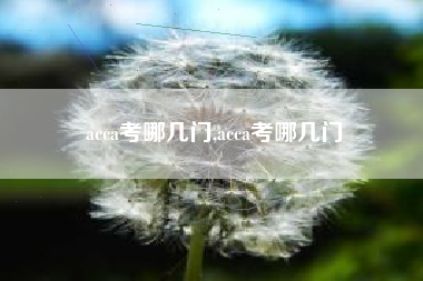 acca考哪几门,acca考哪几门
