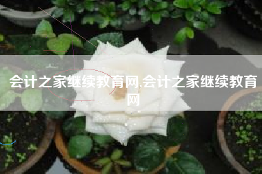 会计之家继续教育网,会计之家继续教育网