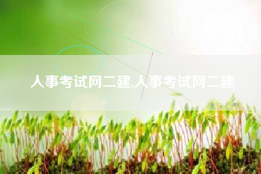 人事考试网二建,人事考试网二建