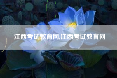 江西考试教育网,江西考试教育网
