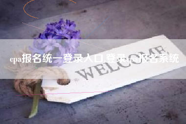cpa报名统一登录入口,登录cpa报名系统