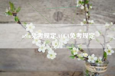 acca免考规定,ACCA免考规定