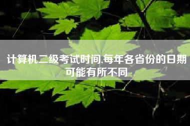 计算机二级考试时间,每年各省份的日期可能有所不同