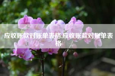 应收账款对账单表格,应收账款对账单表格