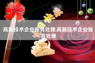 高新技术企业账务处理,高新技术企业账务处理