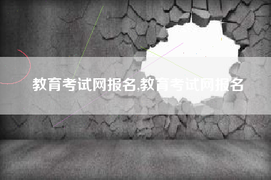 教育考试网报名,教育考试网报名