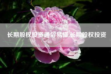 长期股权投资通俗易懂,长期股权投资