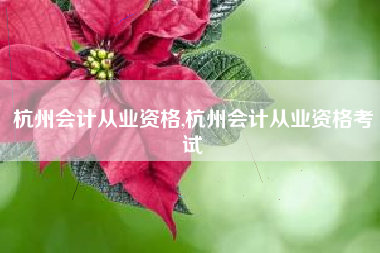杭州会计从业资格,杭州会计从业资格考试