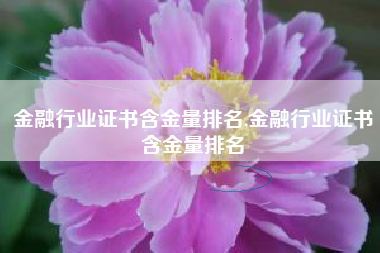 金融行业证书含金量排名,金融行业证书含金量排名
