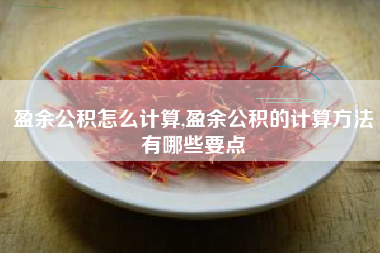 盈余公积怎么计算,盈余公积的计算方法有哪些要点