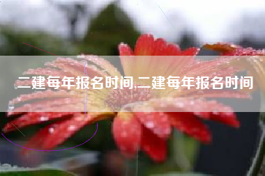 二建每年报名时间,二建每年报名时间