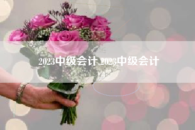 2023中级会计,2023中级会计