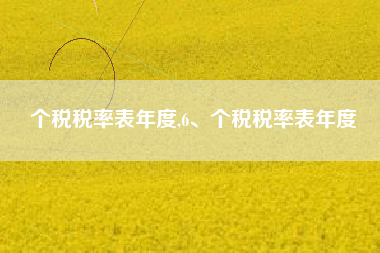 个税税率表年度,6、个税税率表年度