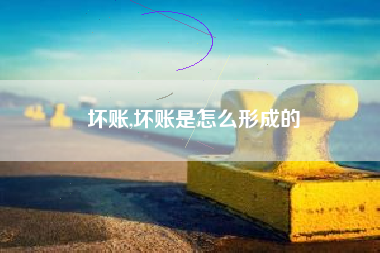 坏账,坏账是怎么形成的
