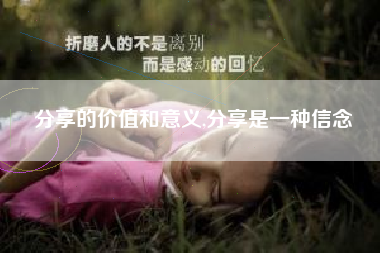 分享的价值和意义,分享是一种信念