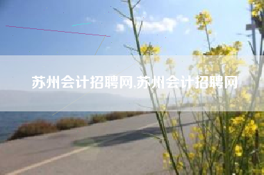 苏州会计招聘网,苏州会计招聘网