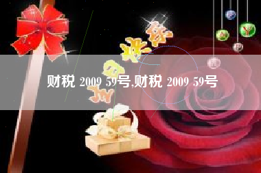财税 2009 59号,财税 2009 59号