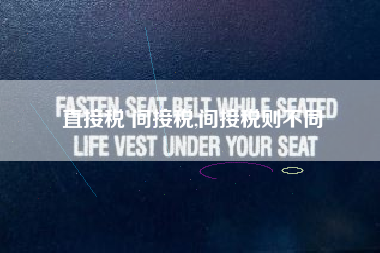 直接税 间接税,间接税则不同