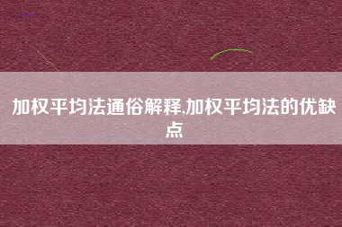 加权平均法通俗解释,加权平均法的优缺点