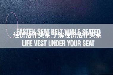 经济法律关系,了解经济法律关系