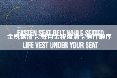 金税盘清卡,每月金税盘清卡操作顺序