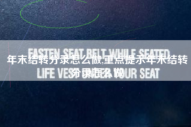 年末结转分录怎么做,重点提示年末结转分录怎么做