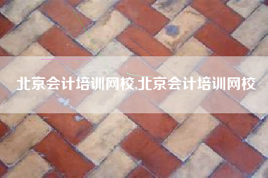 北京会计培训网校,北京会计培训网校