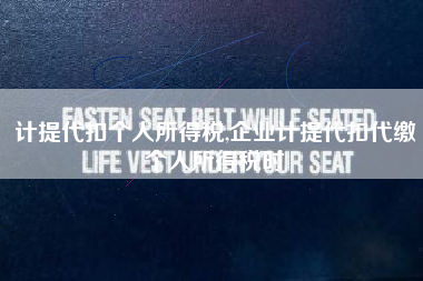 计提代扣个人所得税,企业计提代扣代缴个人所得税时