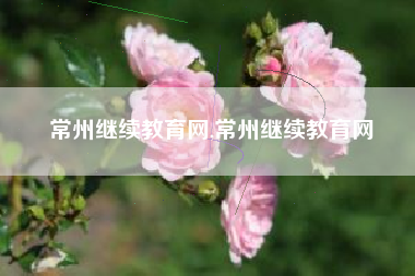 常州继续教育网,常州继续教育网