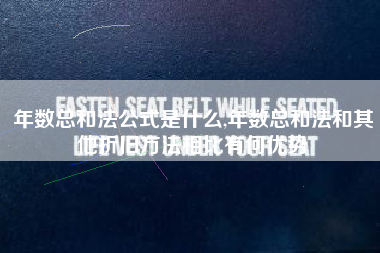 年数总和法公式是什么,年数总和法和其他折旧方法相比有何优势