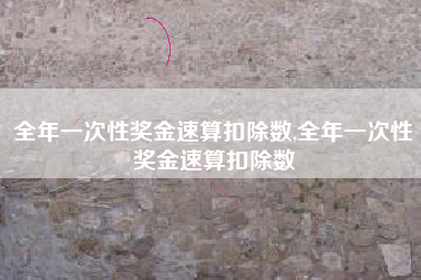 全年一次性奖金速算扣除数,全年一次性奖金速算扣除数