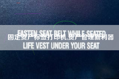 固定资产标签打印机,资产管理新利器