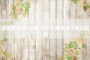 速算扣除数2020表,为什么要调整个税起征点