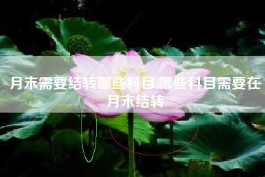 月末需要结转哪些科目,哪些科目需要在月末结转