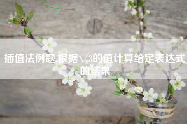 插值法例题,根据√3的值计算给定表达式的结果