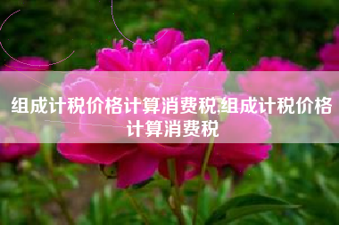 组成计税价格计算消费税,组成计税价格计算消费税