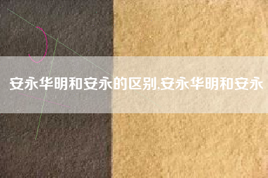 安永华明和安永的区别,安永华明和安永