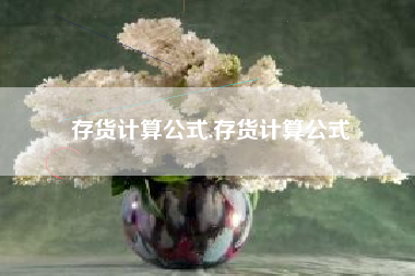 存货计算公式,存货计算公式