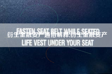 衍生金融资产通俗解释,衍生金融资产