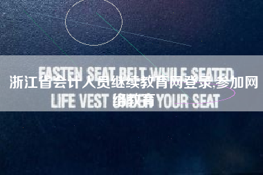 浙江省会计人员继续教育网登录,参加网络教育