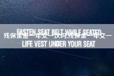 残保金是一年交一次吗,残保金一年交一次