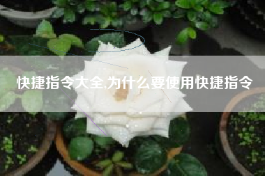 快捷指令大全,为什么要使用快捷指令