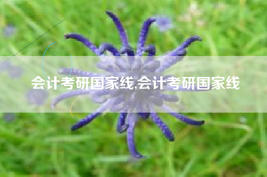 会计考研国家线,会计考研国家线