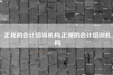 正规的会计培训机构,正规的会计培训机构