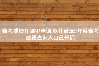 省考成绩在哪里查询,湖北省2021年度省考成绩查询入口已开启