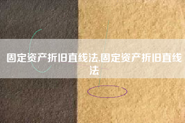 固定资产折旧直线法,固定资产折旧直线法