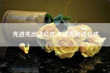 先进先出法公式,先进先出法公式