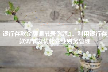 银行存款余额调节表例题,3、利用银行存款调节表优化企业财务管理